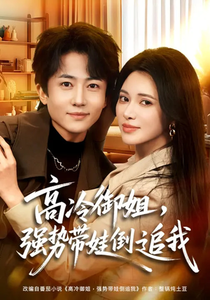 高冷御姐，强势带娃倒追我（80集）短剧分享剧集