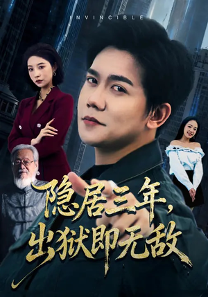 隐居三年，出狱即无敌（80集）全集都在这里了