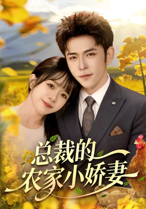 总裁的农家小娇妻（118集）精彩短剧上线
