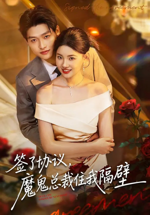 签了协议，魔鬼总裁住我隔壁（80集）原创精彩短剧