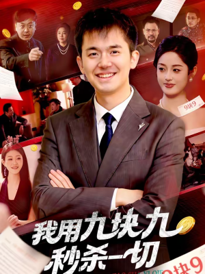 我用九块九秒杀一切(108集) 我用九块九秒杀一切(108集)短剧太好看了吧