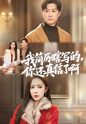 我简历瞎写的，你还真信了啊（62集）在哪个平台能看