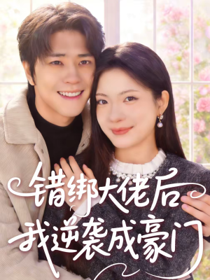 错绑大佬后我逆袭成豪门(50集) 错绑大佬后我逆袭成豪门(50集)超火短剧抢先看