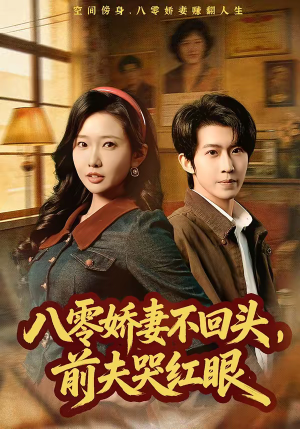 八零娇妻不回头，前夫哭红眼（65集）爱上了这部剧了