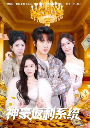 神豪返利系统（61集）分享好看的短剧