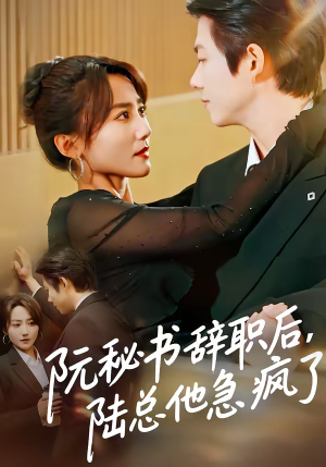 阮秘书辞职后，陆总他急疯了（80集）火爆短剧抢先看