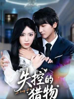 失控的猎物（80集）最热短剧抢先看