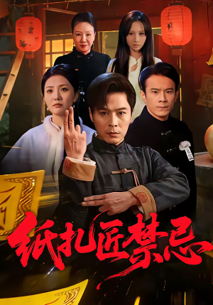 纸扎匠禁忌(58集) 纸扎匠禁忌(58集)短剧推荐上热门