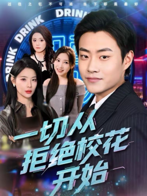 一切从拒绝校花开始（66集）短剧片段推荐