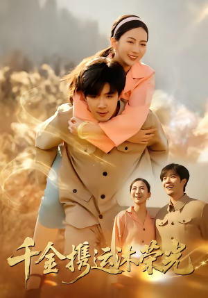 千金携运沐荣光（75集）好看短剧看不停