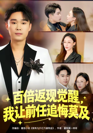 百倍返现觉醒，我让前任追悔莫及（80集）好看的短剧推荐