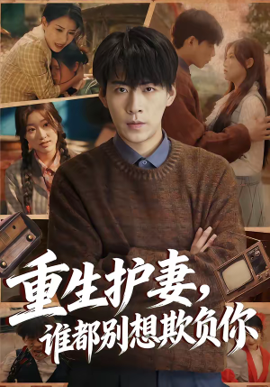 重生护妻，谁都别想欺负你（80集）追风的女孩短剧