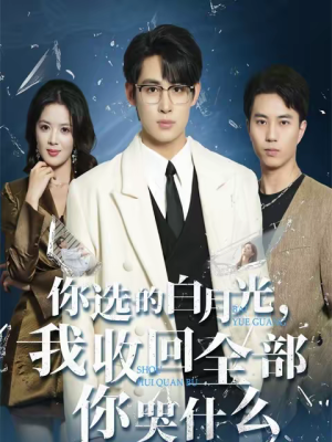 你选的白月光,我收回全部你哭什么(62集) 你选的白月光,我收回全部你哭什么(62集)最新热剧免费看