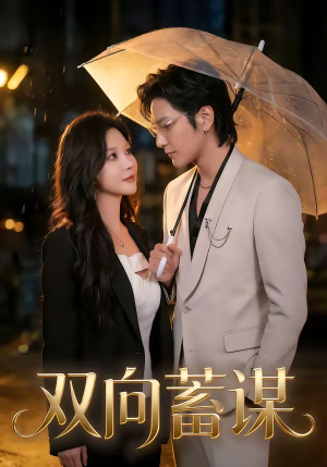 双向蓄谋（63集）全集
