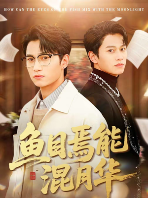 鱼目焉能混月华(40集) 鱼目焉能混月华(40集)短剧推荐来了