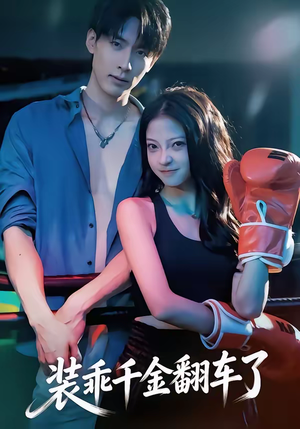 装乖千金翻车了（60集）免费短剧片段