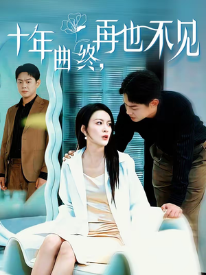 十年曲终，再也不见（57集）小短剧抢先看