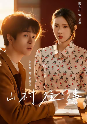 山村往事（53集）全网独播免费看