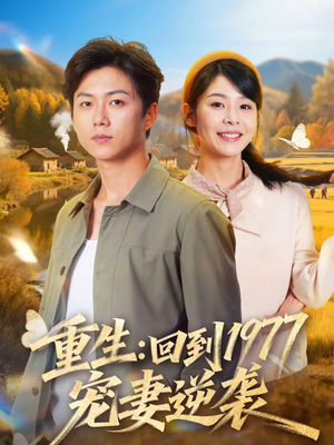 重生:回到1977当奶爸(76集) 重生:回到1977当奶爸(76集)短剧太精彩