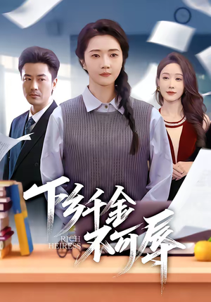 下乡千金不可辱（64集）最热短剧抢先看