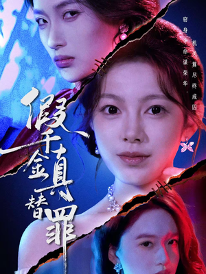 假千金真替罪（67集）这部短剧太好看