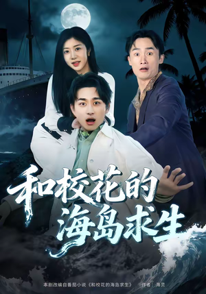 和校花的海岛求生（80集）免费看全网短剧