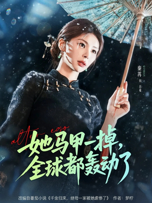 她马甲一掉，全球都轰动了（65集）80到100集