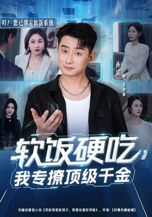 软饭硬吃,我专撩顶级千金(80集) 软饭硬吃,我专撩顶级千金(80集)热播短剧重燃