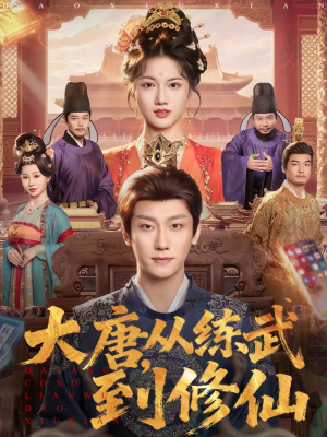 大唐，从练武到修仙（80集）热播短剧分享