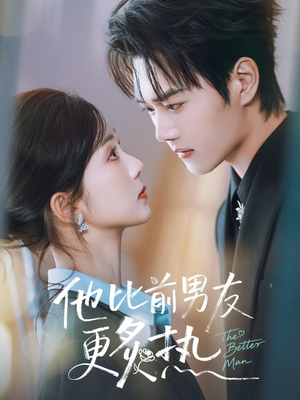 他比前男友更炙热(71集) 他比前男友更炙热(71集)推荐好短剧