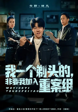 我一个剃头的，非要我加入重案组（78集）战神短剧推荐