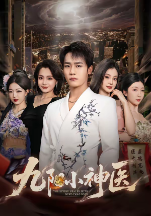 九阳小神医（71集）免费看