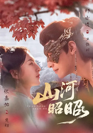 山河昭昭（61集）免费观看