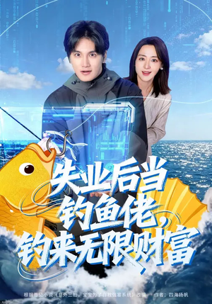 失业后当钓鱼佬，钓来无限财富（74集）短剧后续更精彩