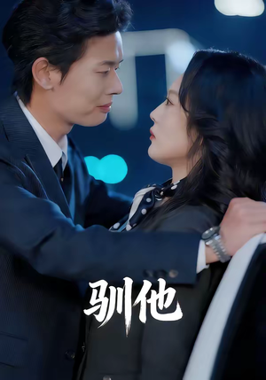 驯他（80集）精彩短剧抢先看