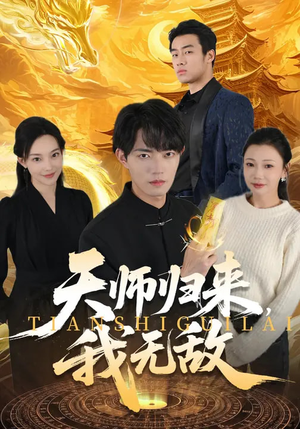 天师归来，我无敌（80集）演的怎么样