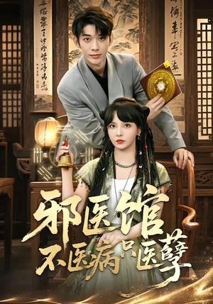 邪医馆不医病只医孽（80集）好看的短剧电影