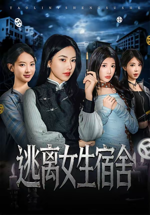 逃离女生宿舍（70集）免费观看就是爽