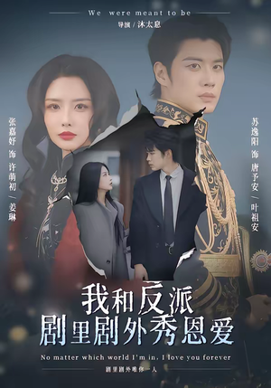 我和反派剧里剧外秀恩爱(61集) 我和反派剧里剧外秀恩爱(61集)80到100集