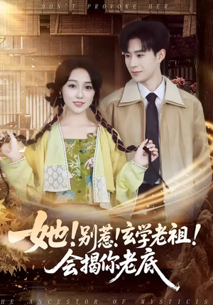 她！别惹！玄学老祖！会揭你老底（83集）热门短剧在线看