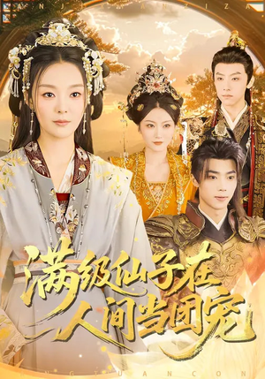 满级仙子在人间当团宠（89集）热门短剧抢先