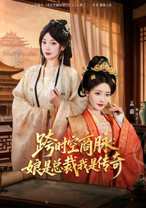 跨时空商脉:娘是总裁我是传奇(60集) 跨时空商脉:娘是总裁我是传奇(60集)免费短剧看全集