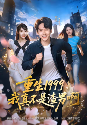 重生1999，我真不是渣男啊（80集）最新上映的短剧