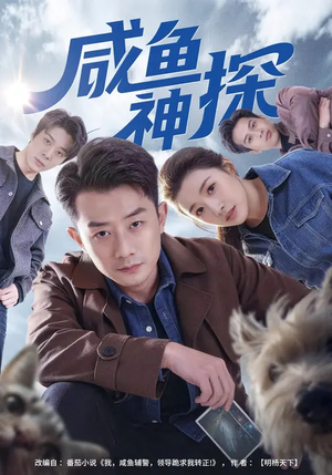 咸鱼神探（80集）看短剧放松一下