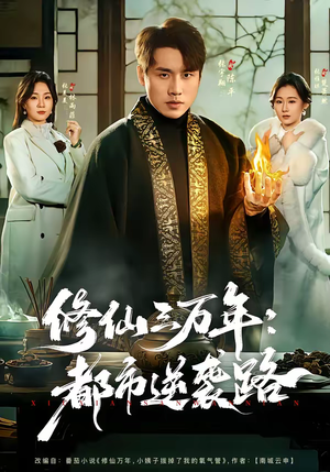 修仙三万年:都市逆袭路(80集) 修仙三万年:都市逆袭路(80集)全部免费看全集
