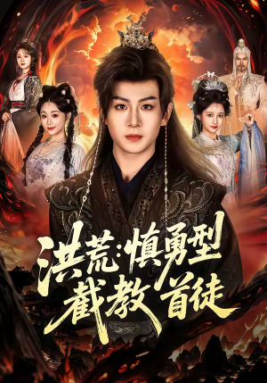 洪荒:慎勇型截教首徒(70集) 洪荒:慎勇型截教首徒(70集)推荐你们也去看