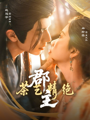 郡主茶艺精绝（84集）爆款热门短剧