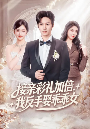 接亲彩礼加倍,我反手娶乖乖女(72集) 接亲彩礼加倍,我反手娶乖乖女(72集)经典回顾免费看