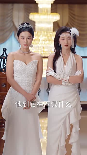 迫嫁局中局（70集）越看越好看短剧