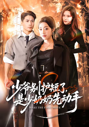 少爷别护短了,是少奶奶先动手(63集) 少爷别护短了,是少奶奶先动手(63集)一共多少集